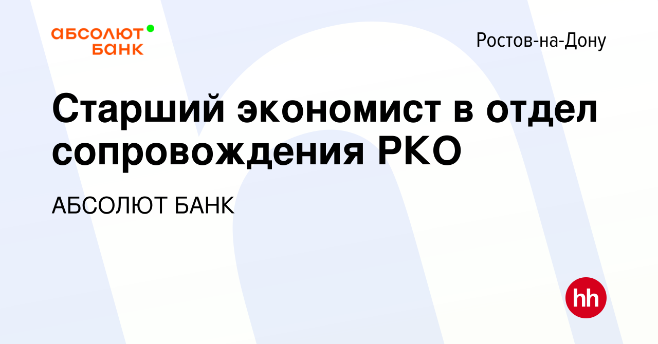 Вакансия Старший экономист в отдел сопровождения РКО в Ростове-на-Дону,  работа в компании АБСОЛЮТ БАНК (вакансия в архиве c 8 ноября 2023)