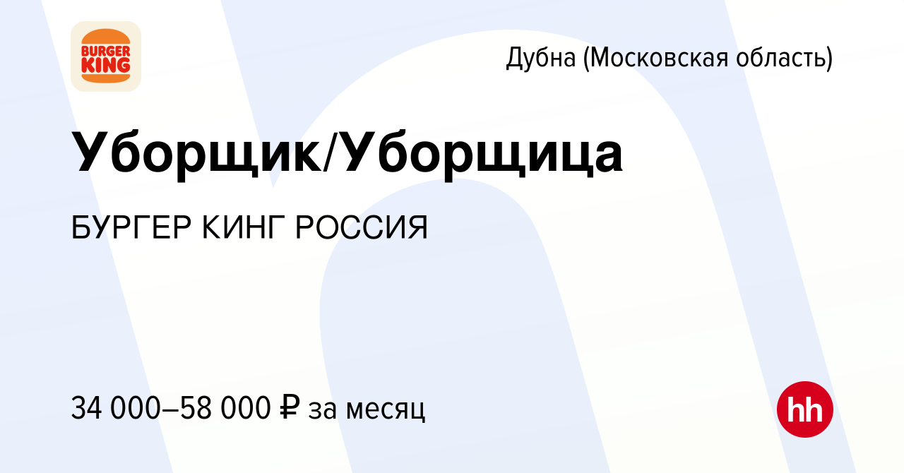 Вакансия Уборщик/Уборщица в Дубне, работа в компании БУРГЕР КИНГ РОССИЯ  (вакансия в архиве c 8 ноября 2023)