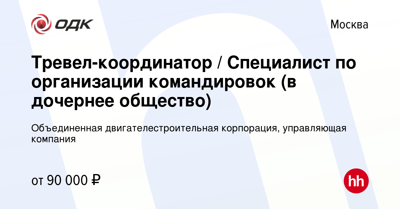 Вакансия Тревел-координатор / Специалист по организации командировок (в  дочернее общество) в Москве, работа в компании Объединенная  двигателестроительная корпорация, управляющая компания (вакансия в архиве c  28 ноября 2023)