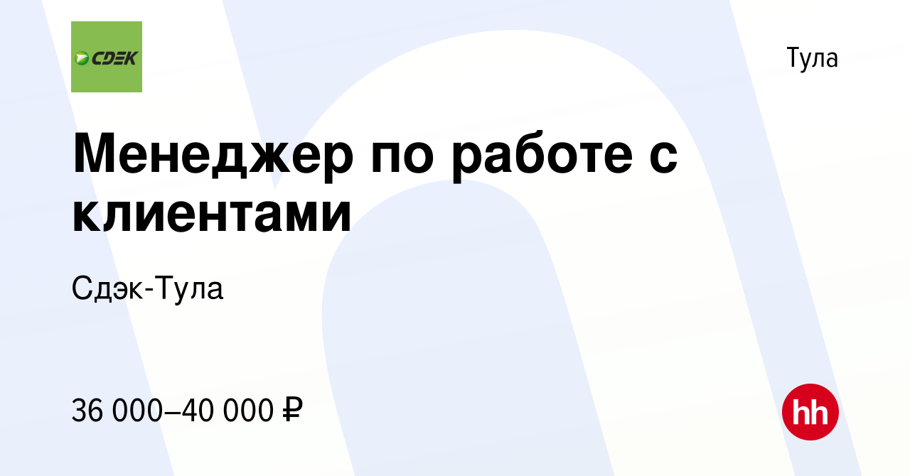 Вакансия Менеджер по работе с клиентами в Туле, работа в компании Сдэк-Тула  (вакансия в архиве c 8 ноября 2023)