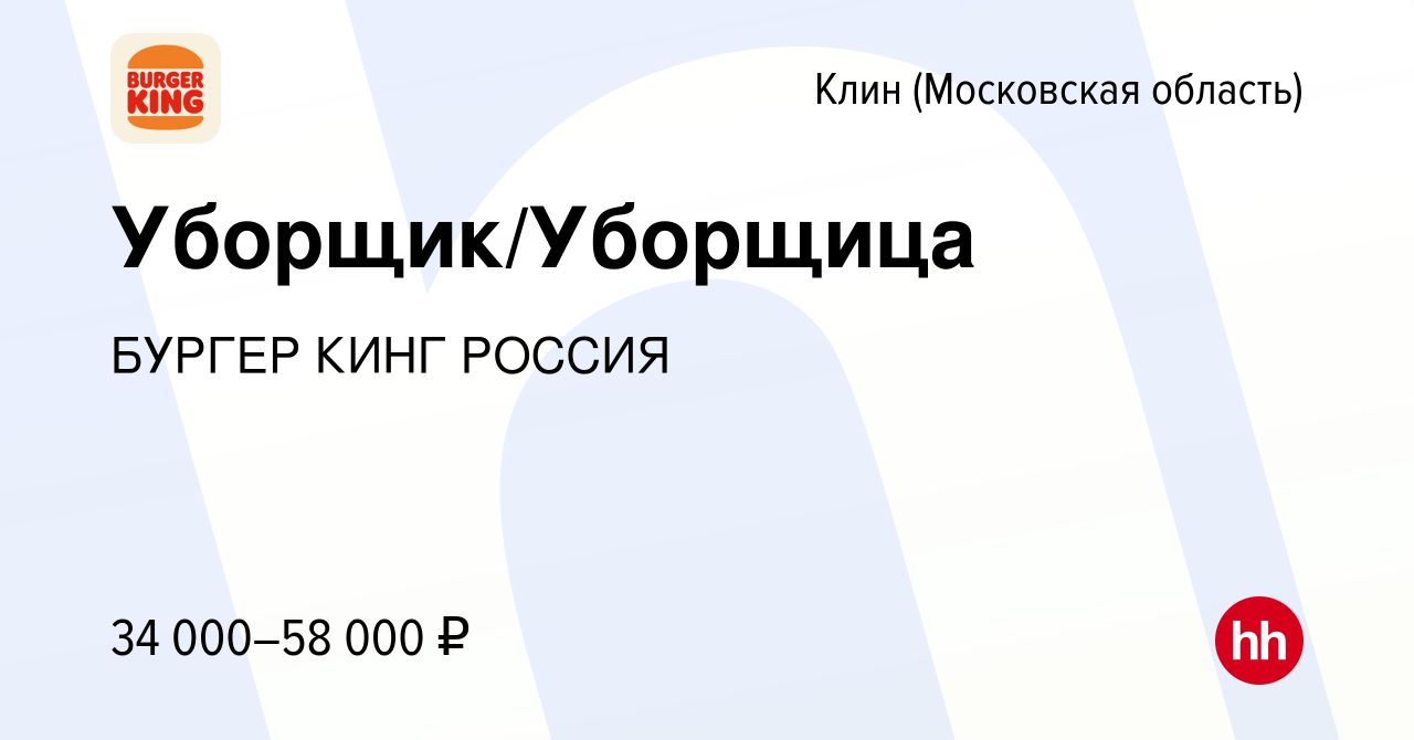 Вакансия Уборщик/Уборщица в Клину, работа в компании БУРГЕР КИНГ РОССИЯ  (вакансия в архиве c 8 ноября 2023)