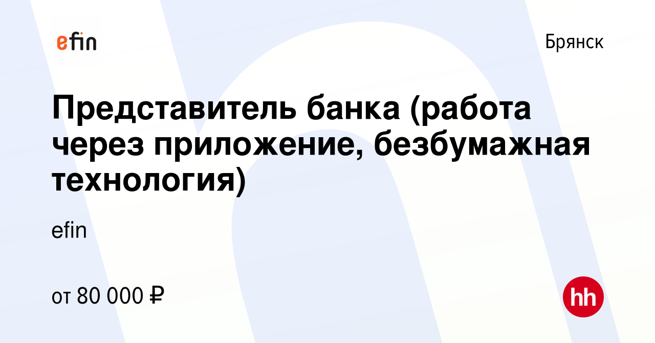 Вакансия Представитель банка (работа через приложение, безбумажная  технология) в Брянске, работа в компании ЕФР (вакансия в архиве c 8 ноября  2023)