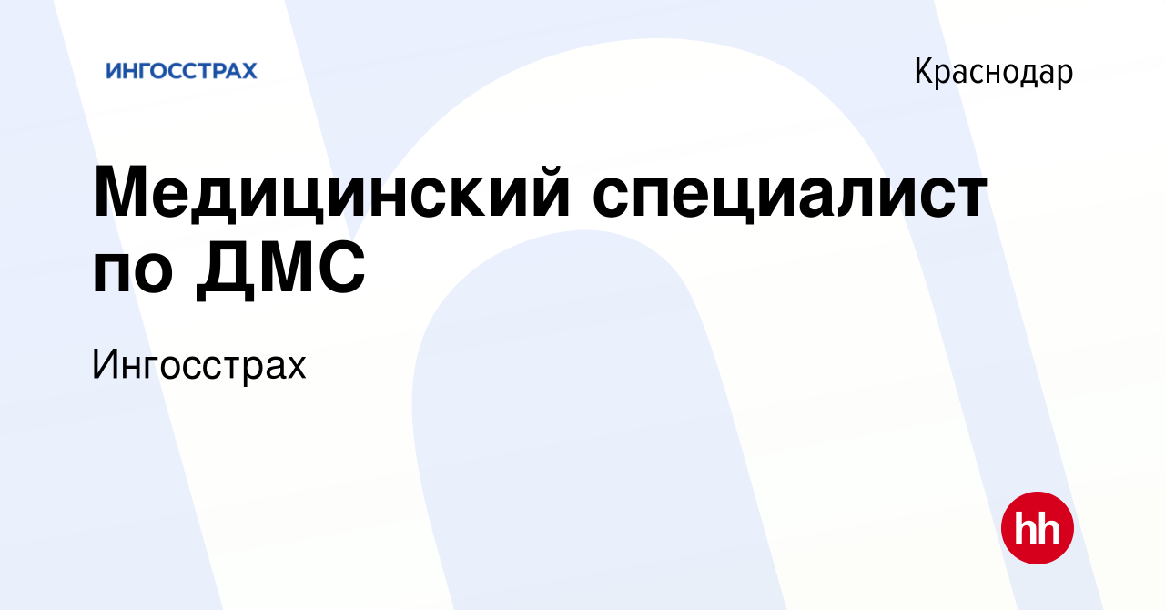 Вакансия Медицинский специалист по ДМС в Краснодаре, работа в компании  Ингосстрах (вакансия в архиве c 8 ноября 2023)