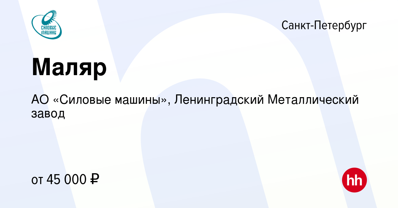 Вакансия Маляр в Санкт-Петербурге, работа в компании АО «Силовые машины»,  Ленинградский Металлический завод (вакансия в архиве c 13 ноября 2023)