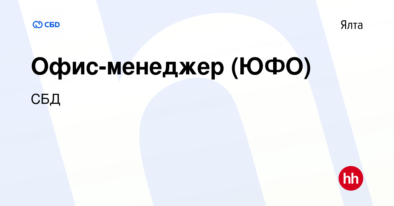 Вакансия Офис-менеджер (ЮФО) в Ялте, работа в компании СБД (вакансия в  архиве c 30 января 2024)