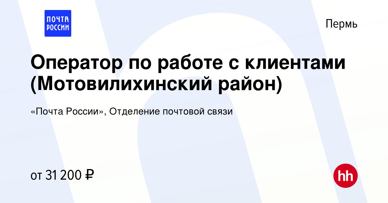 Вакансия Оператор по работе с клиентами (Мотовилихинский район) в Перми,  работа в компании «Почта России», Отделение почтовой связи (вакансия в  архиве c 8 ноября 2023)