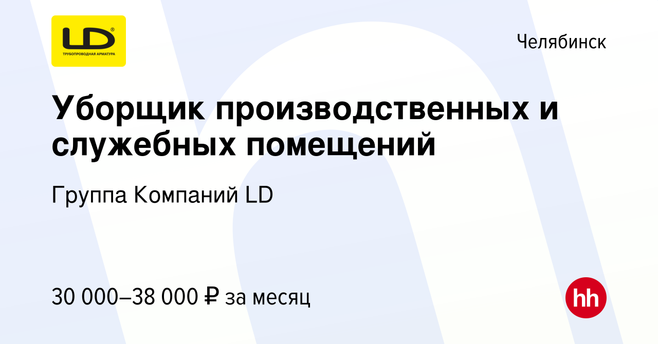 Вакансия Уборщик производственных и служебных помещений в Челябинске,  работа в компании Группа Компаний LD