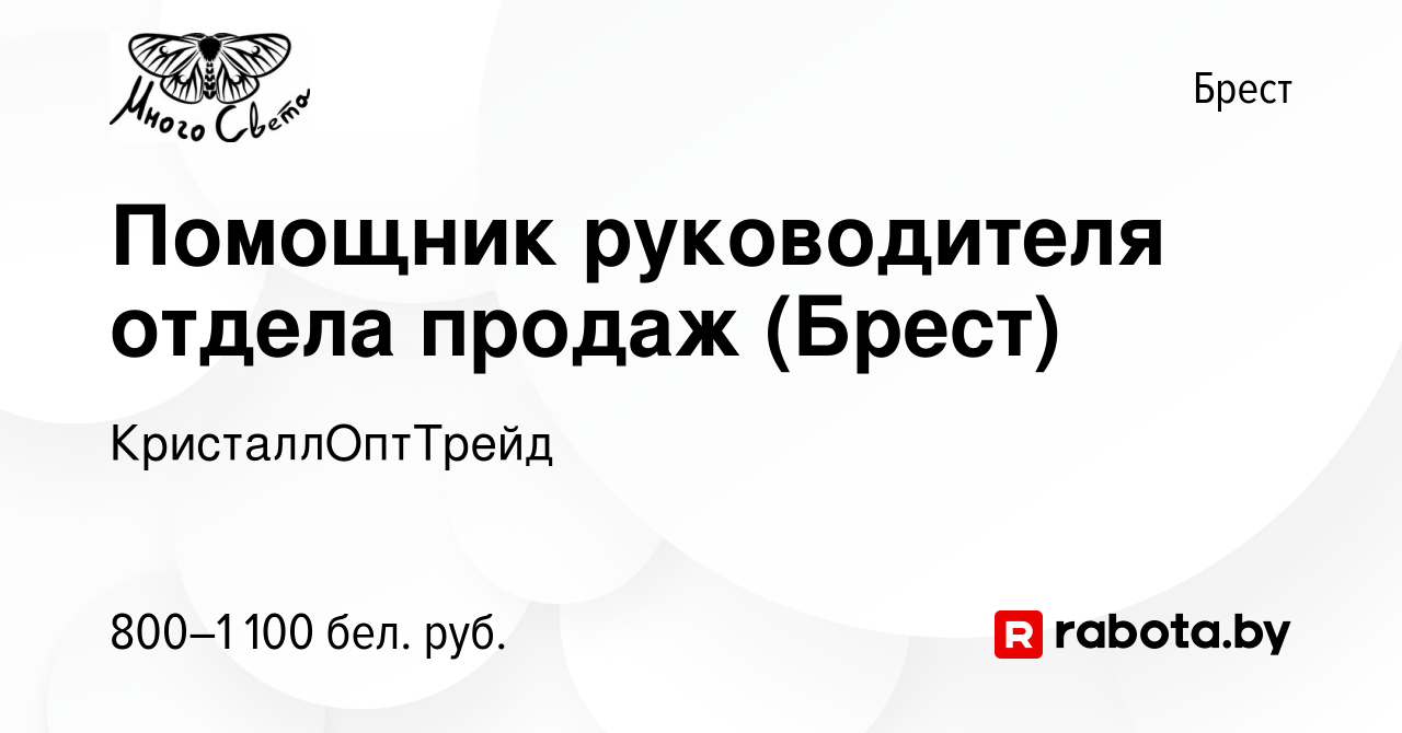 Вакансия Помощник руководителя отдела продаж (Брест) в Бресте, работа в  компании КристаллОптТрейд (вакансия в архиве c 8 ноября 2023)