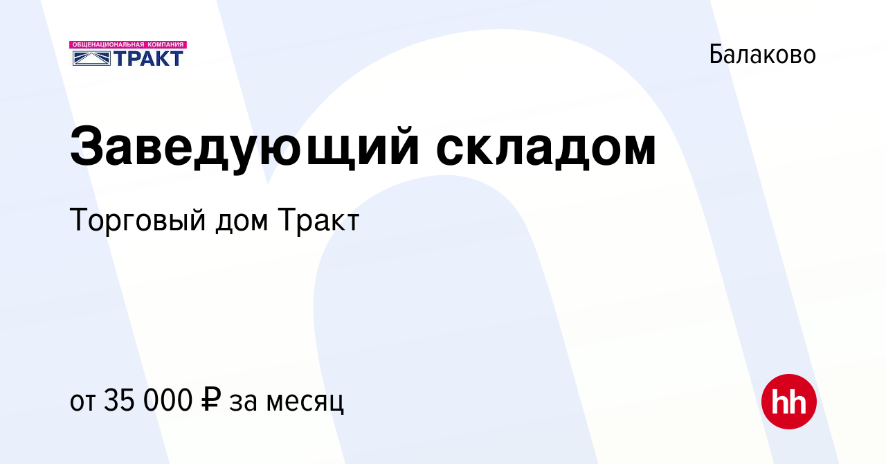 Вакансия Заведующий складом в Балаково, работа в компании Торговый дом  Тракт (вакансия в архиве c 6 декабря 2023)