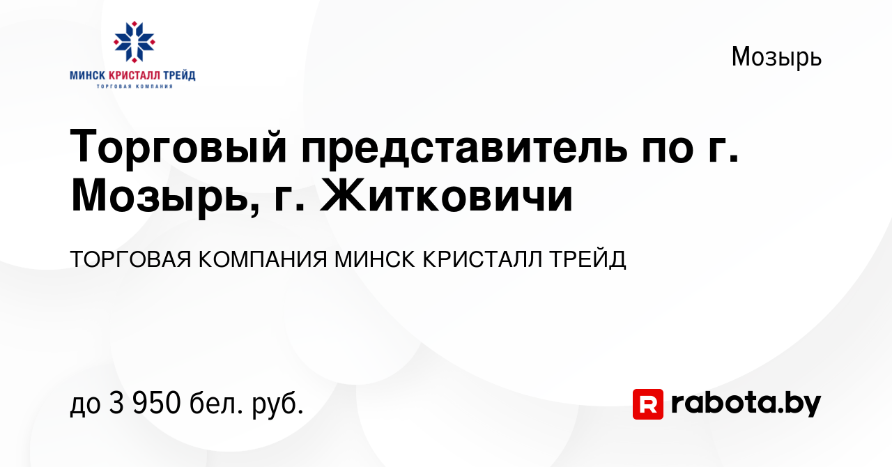 Вакансия Торговый представитель по г. Мозырь, г. Житковичи в Мозыре, работа  в компании ТОРГОВАЯ КОМПАНИЯ МИНСК КРИСТАЛЛ ТРЕЙД (вакансия в архиве c 8  ноября 2023)