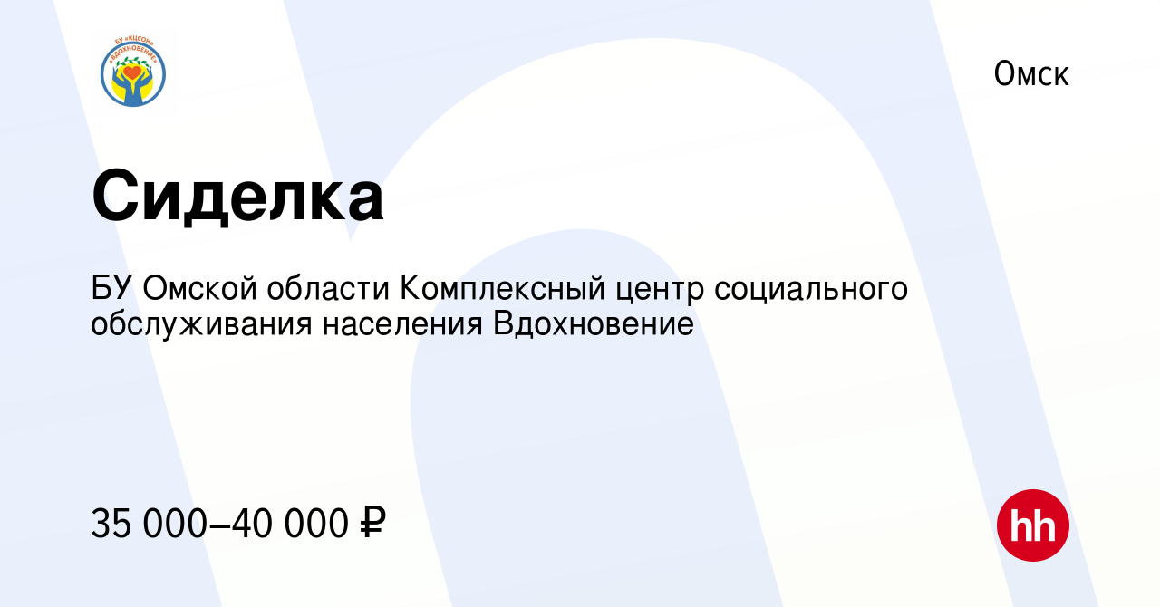 Вакансия Сиделка в Омске, работа в компании БУ Омской области Комплексный  центр социального обслуживания населения Вдохновение (вакансия в архиве c  23 декабря 2023)