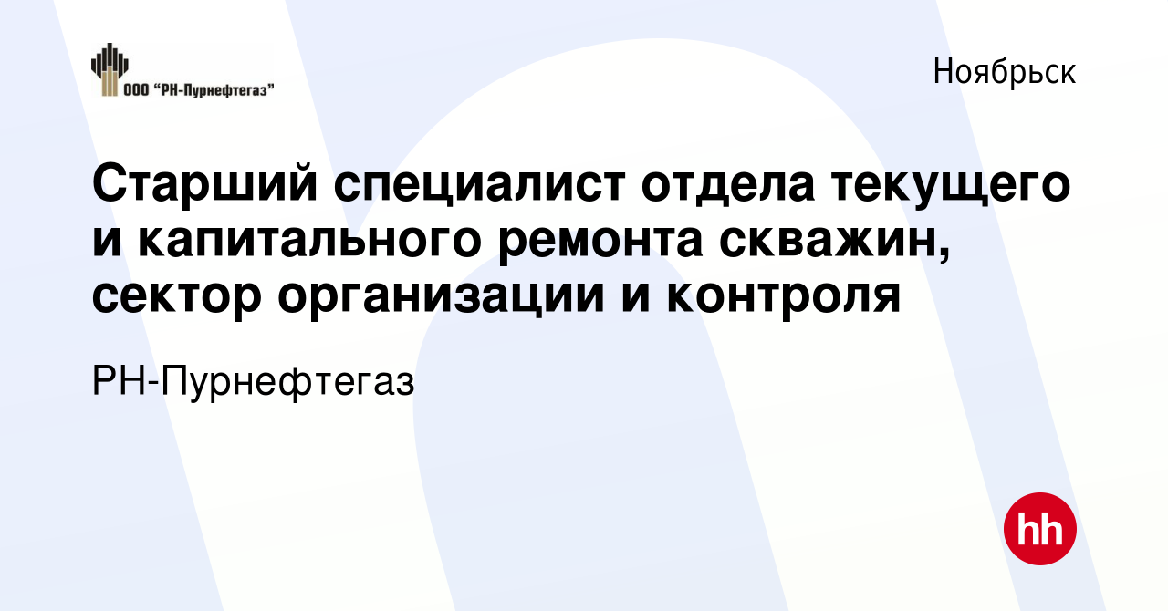 Вакансия Старший специалист отдела текущего и капитального ремонта скважин,  сектор организации и контроля в Ноябрьске, работа в компании РН-Пурнефтегаз  (вакансия в архиве c 8 ноября 2023)