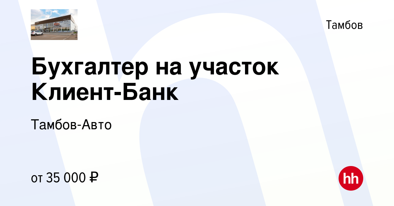 Вакансия Бухгалтер на участок Клиент-Банк в Тамбове, работа в компании  Тамбов-Авто (вакансия в архиве c 6 декабря 2023)