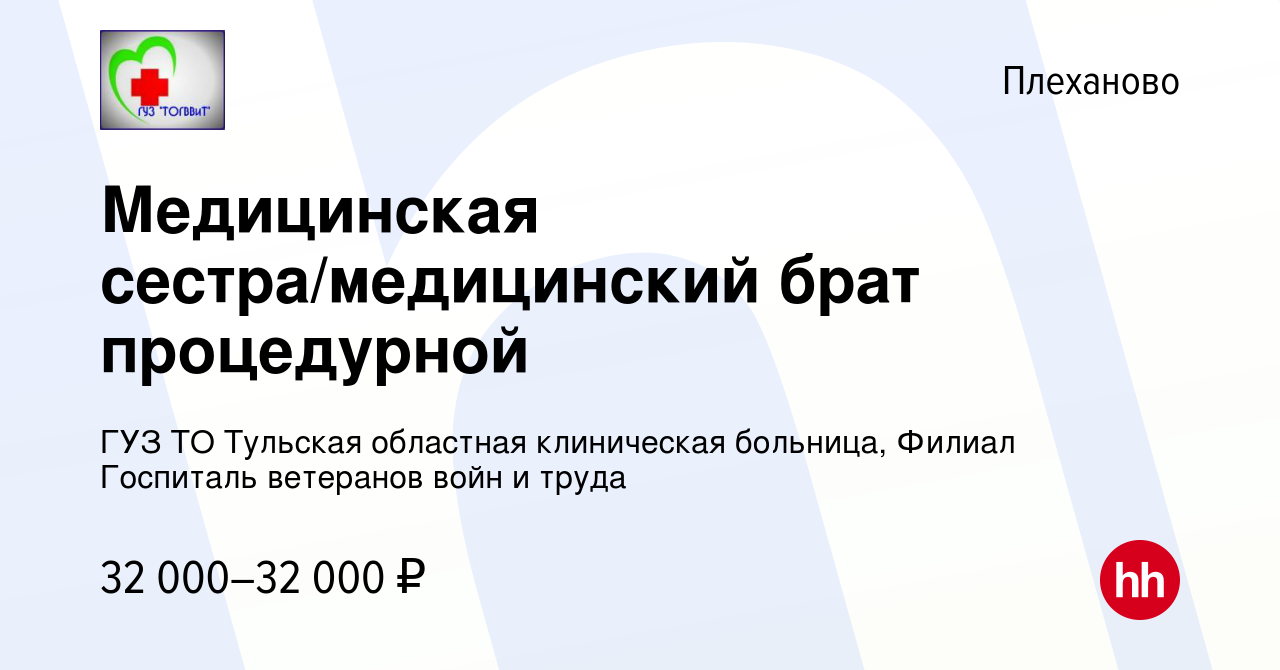 Вакансия Медицинская сестра/медицинский брат процедурной в Плеханово,  работа в компании ГУЗ ТО Тульская областная клиническая больница, Филиал  Госпиталь ветеранов войн и труда (вакансия в архиве c 27 января 2024)