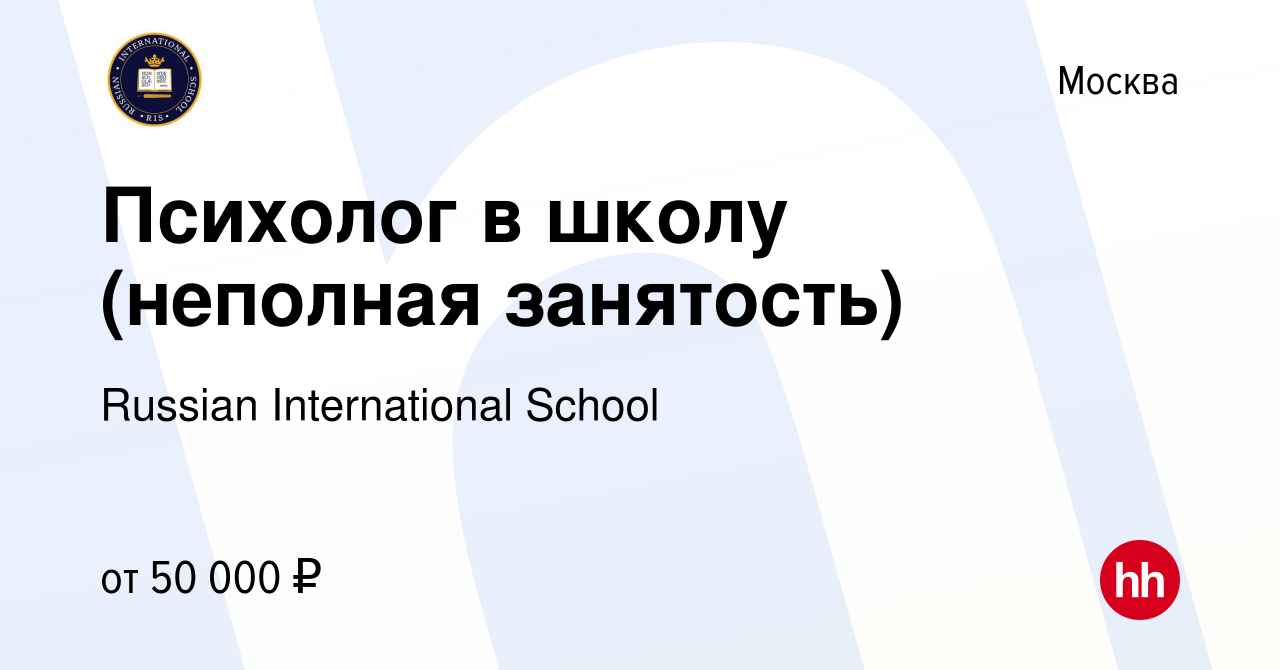 Вакансия Психолог в школу (неполная занятость) в Москве, работа в компании  Russian International School (вакансия в архиве c 8 ноября 2023)