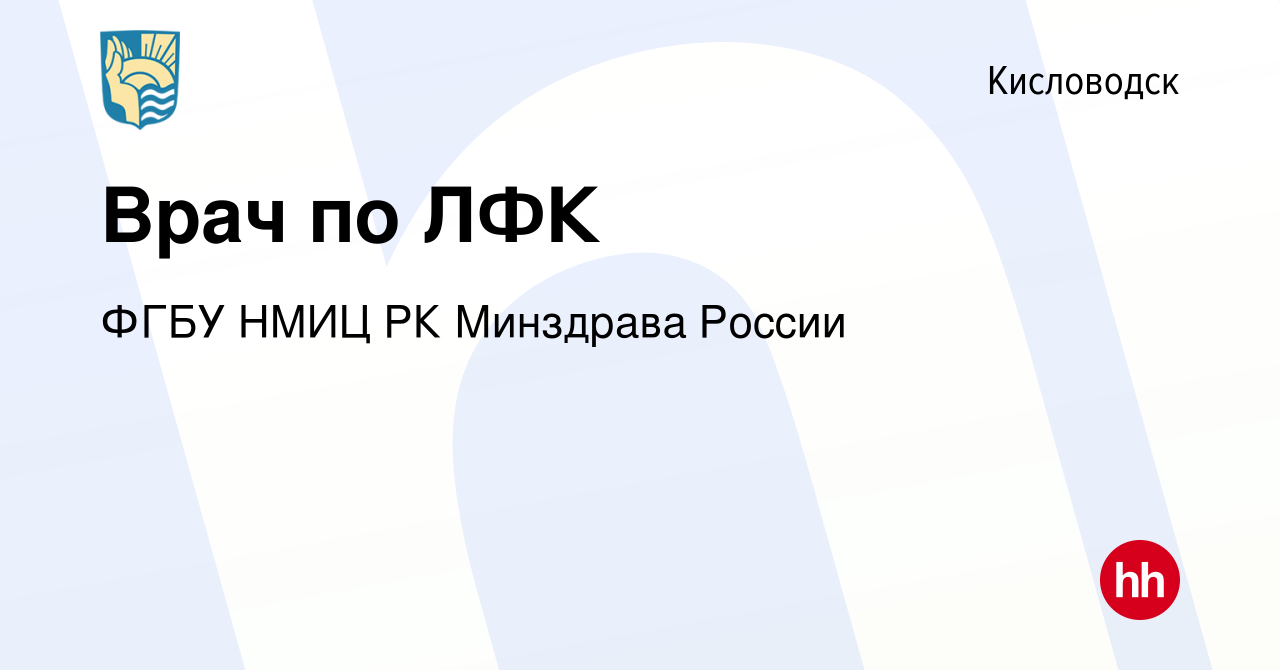 Вакансия Врач по ЛФК в Кисловодске, работа в компании ФГБУ НМИЦ РК  Минздрава России (вакансия в архиве c 8 ноября 2023)