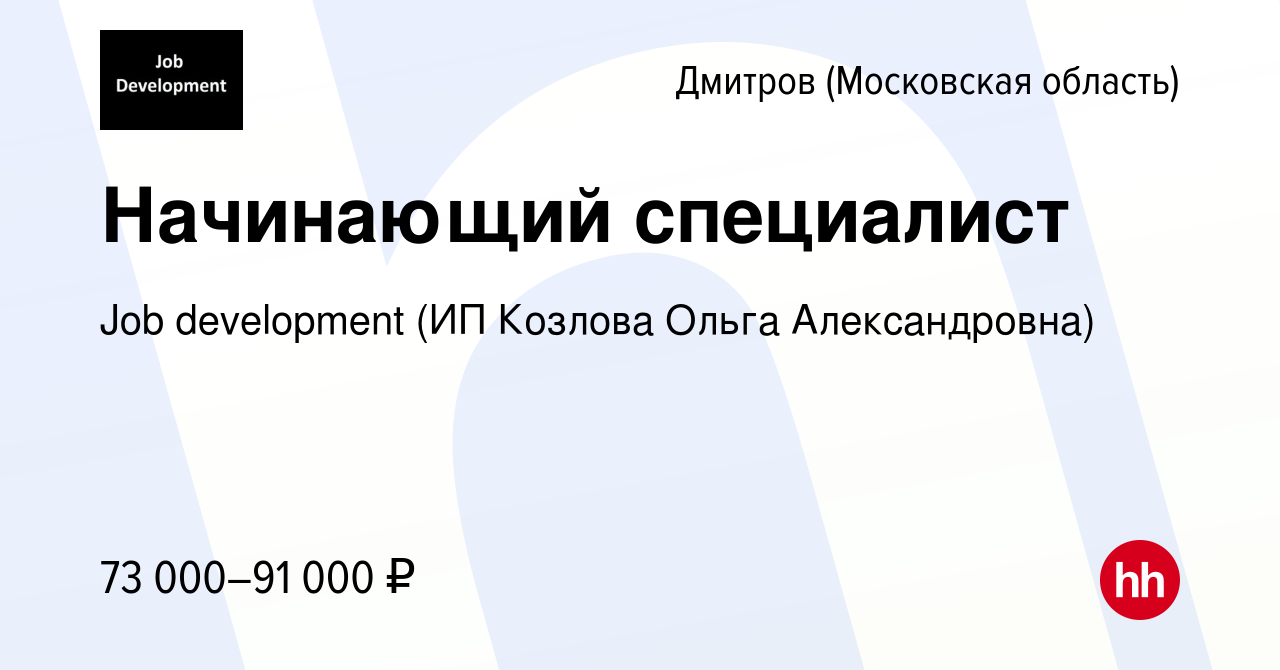 Вакансия Начинающий специалист в Дмитрове, работа в компании Job  development (ИП Козлова Ольга Александровна) (вакансия в архиве c 8 ноября  2023)