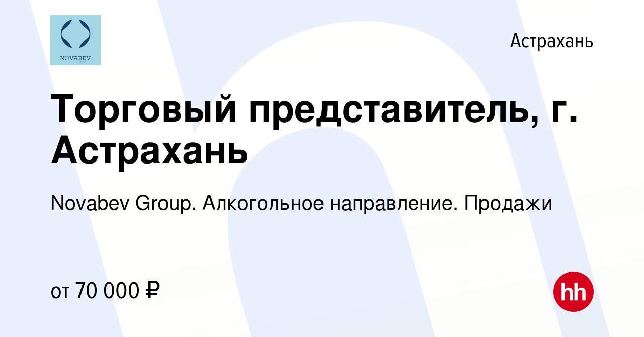 Вакансия Торговый представитель, г. Астрахань в Астрахани, работа в  компании Novabev Group. Алкогольное направление. Продажи (вакансия в архиве  c 17 ноября 2023)