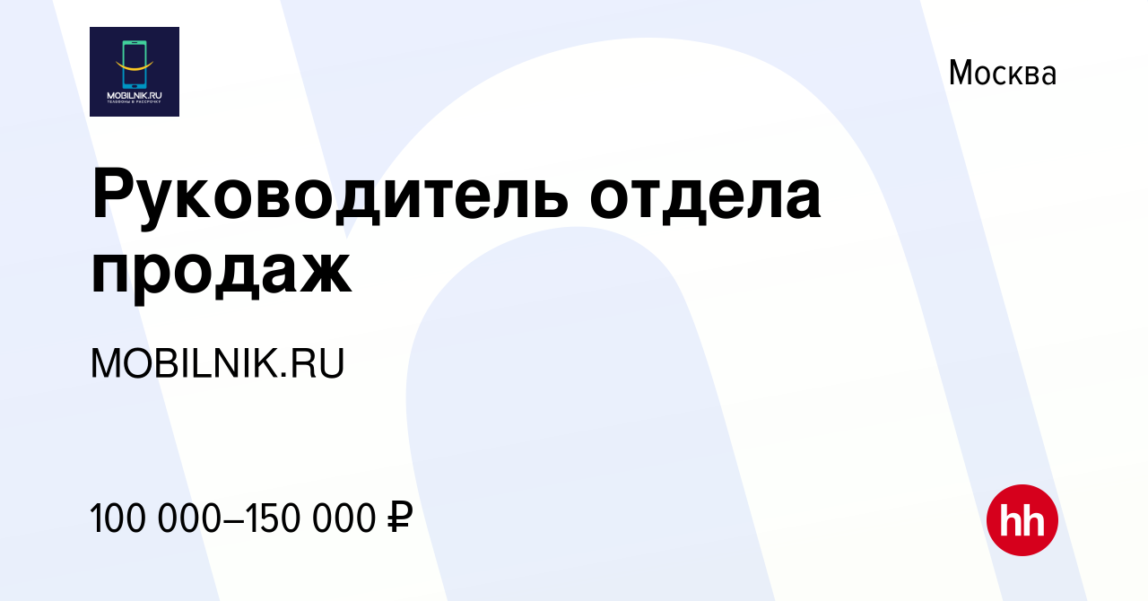 Вакансия Руководитель отдела продаж в Москве, работа в компании MOBILNIK.RU  (вакансия в архиве c 8 ноября 2023)