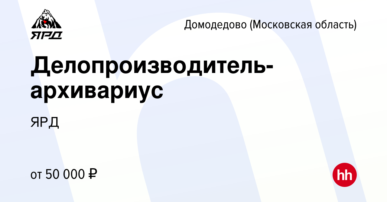 Вакансия Делопроизводитель-архивариус в Домодедово, работа в компании ЯРД  (вакансия в архиве c 30 октября 2023)