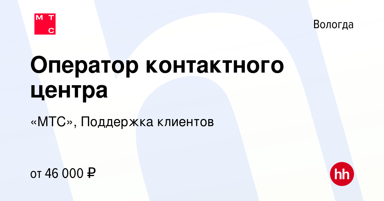 Вакансия Оператор контактного центра в Вологде, работа в компании «МТС»,  Поддержка клиентов