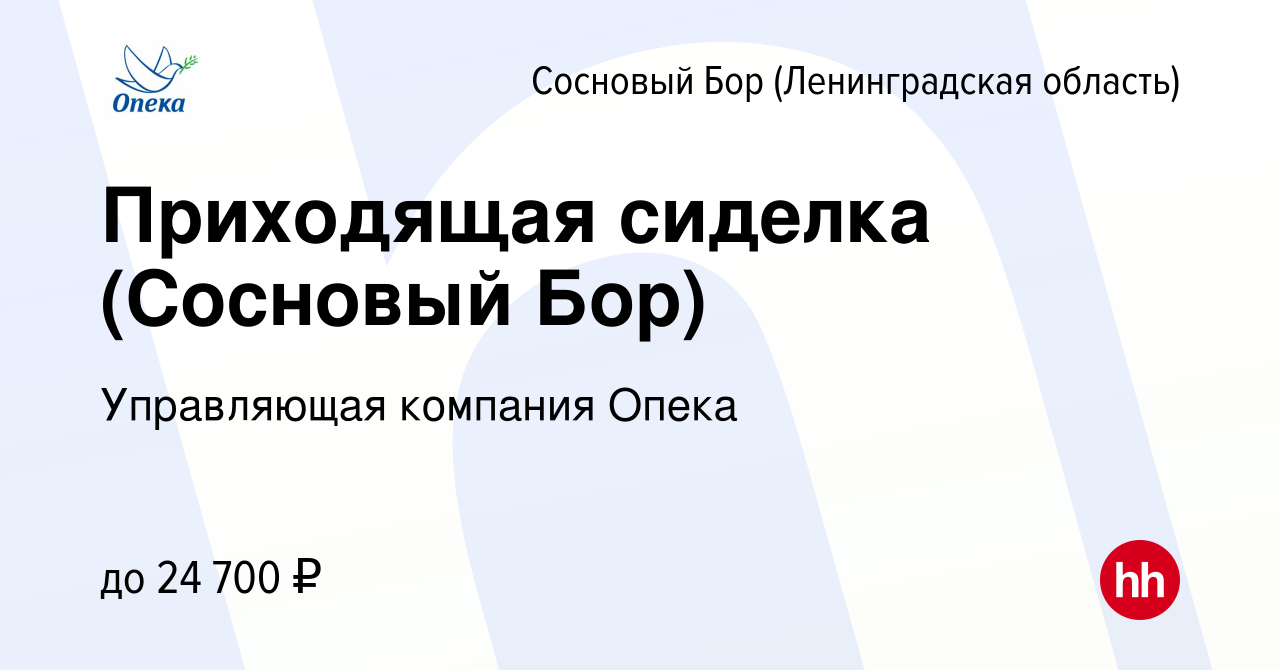 Вакансия Приходящая сиделка (Сосновый Бор) в Сосновом Бору (Ленинградская  область), работа в компании Управляющая компания Опека (вакансия в архиве c  30 октября 2023)