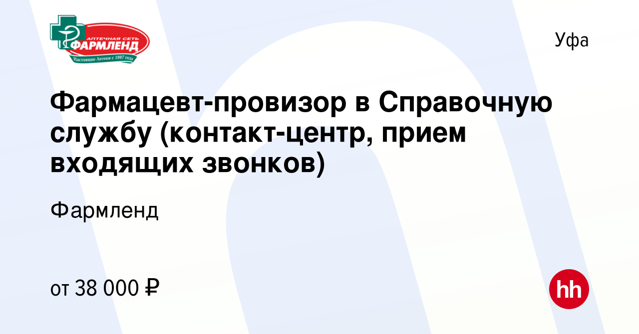 Вакансия Фармацевт-провизор в Справочную службу (контакт-центр, прием  входящих звонков) в Уфе, работа в компании Фармленд (вакансия в архиве c 7  декабря 2023)