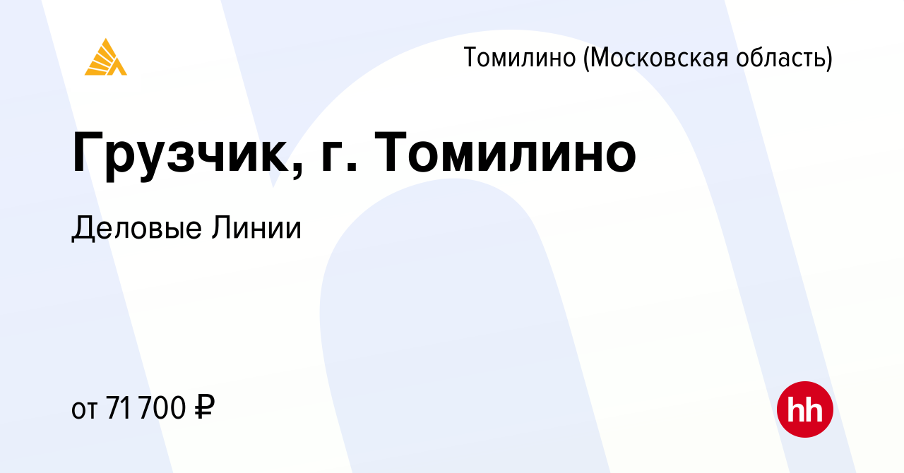 Вакансия Грузчик, г. Томилино в Томилино, работа в компании Деловые Линии  (вакансия в архиве c 23 октября 2023)