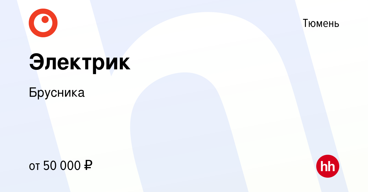 Вакансия Электрик в Тюмени, работа в компании Брусника (вакансия в архиве c  13 декабря 2023)