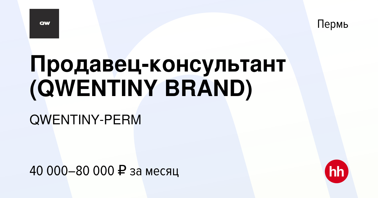 Вакансия Продавец-консультант (QWENTINY BRAND) в Перми, работа в компании  QWENTINY-PERM (вакансия в архиве c 8 ноября 2023)