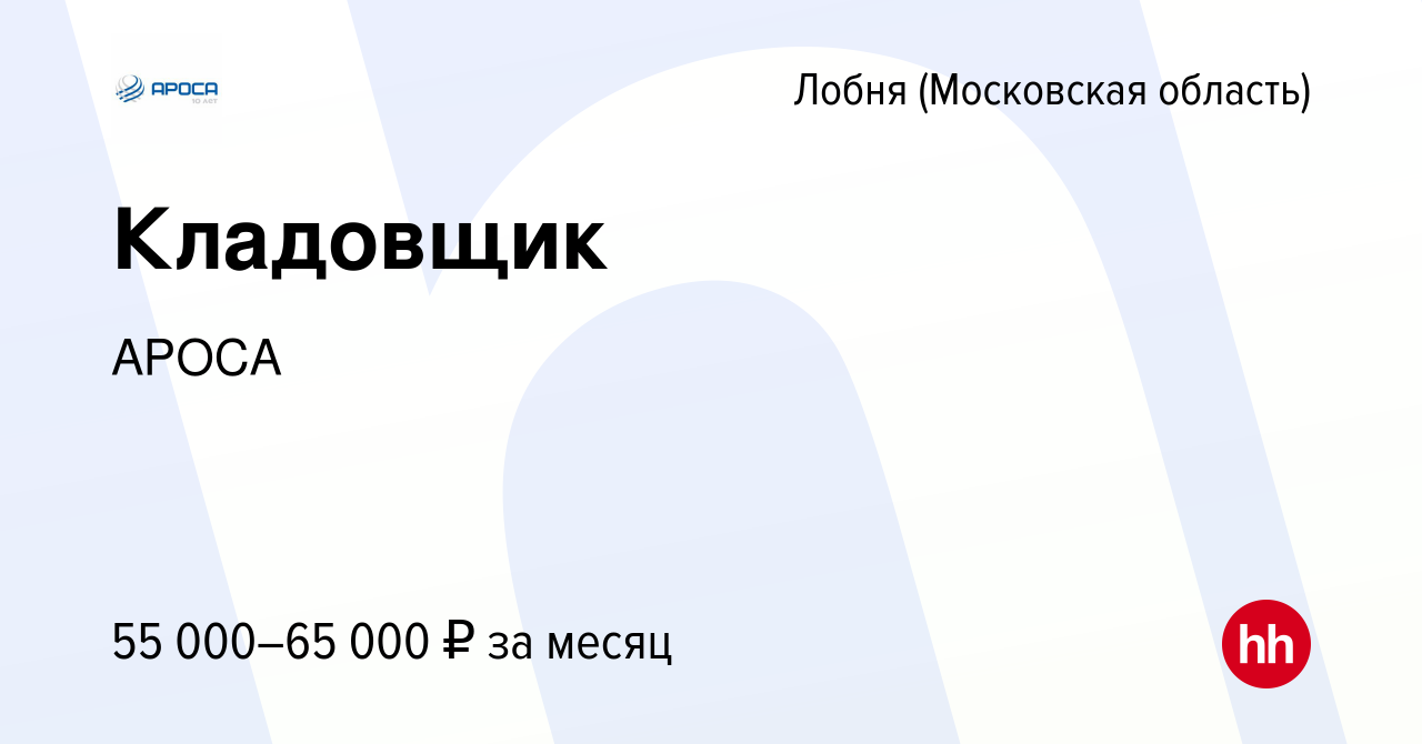 Вакансия Кладовщик в Лобне, работа в компании АРОСА (вакансия в архиве c 23  ноября 2023)