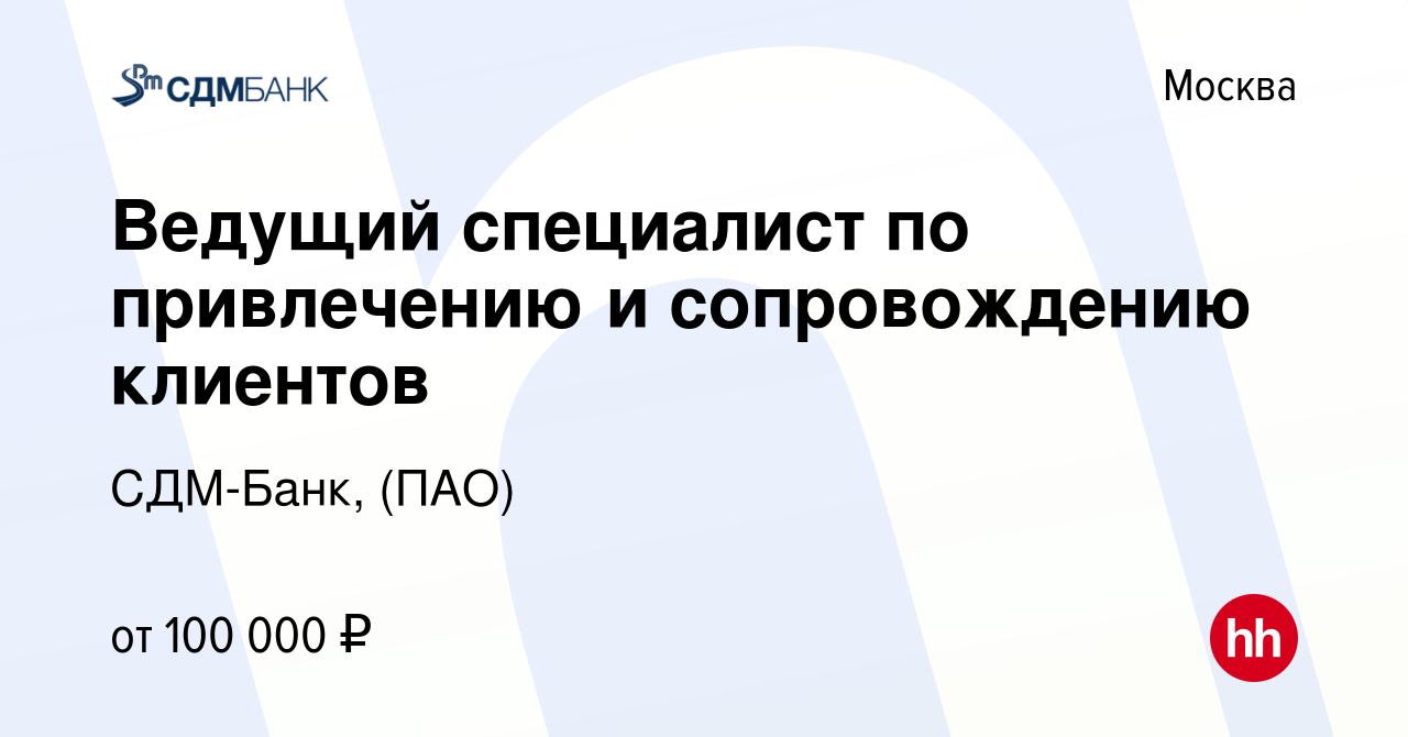 Вакансия Ведущий специалист по привлечению и сопровождению клиентов в  Москве, работа в компании СДМ-Банк, (ПАО)