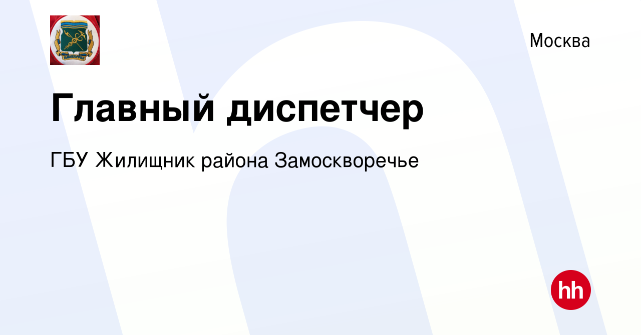 Вакансия Главный диспетчер в Москве, работа в компании ГБУ Жилищник района  Замоскворечье (вакансия в архиве c 1 декабря 2023)