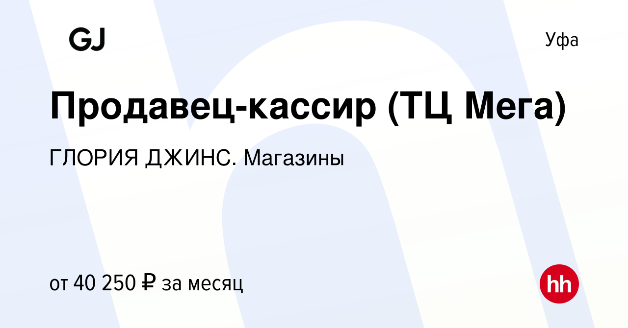 Вакансия Продавец-кассир (ТЦ Мега) в Уфе, работа в компании ГЛОРИЯ ДЖИНС.  Магазины (вакансия в архиве c 18 марта 2024)