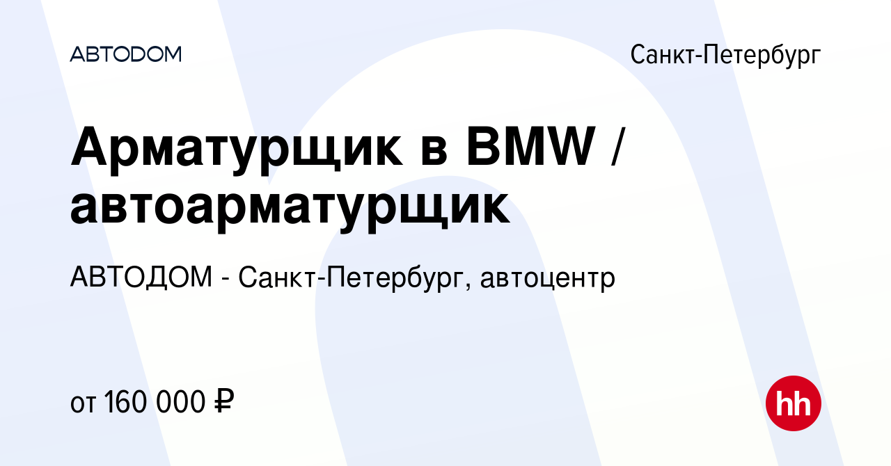 Вакансия Арматурщик в BMW / автоарматурщик в Санкт-Петербурге, работа в  компании АВТОДОМ - Санкт-Петербург, автоцентр (вакансия в архиве c 8 ноября  2023)