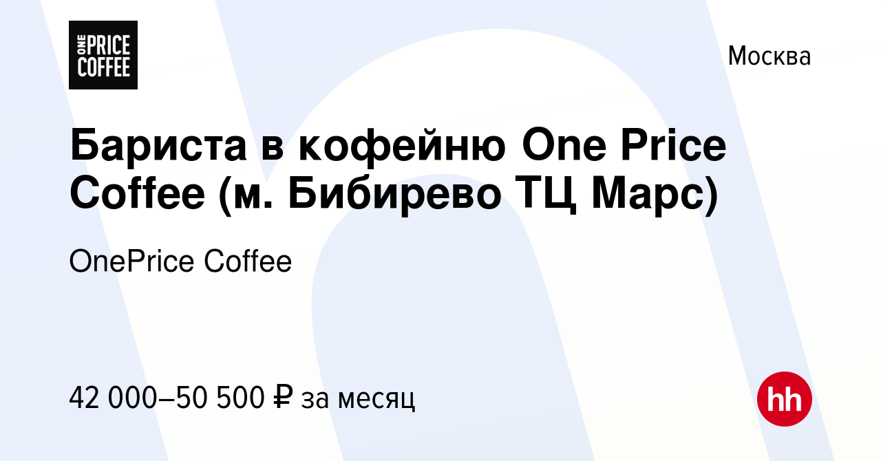 Вакансия Бариста в кофейню One Price Coffee (м. Бибирево ТЦ Марс) в Москве,  работа в компании OnePrice Coffee (вакансия в архиве c 2 февраля 2024)