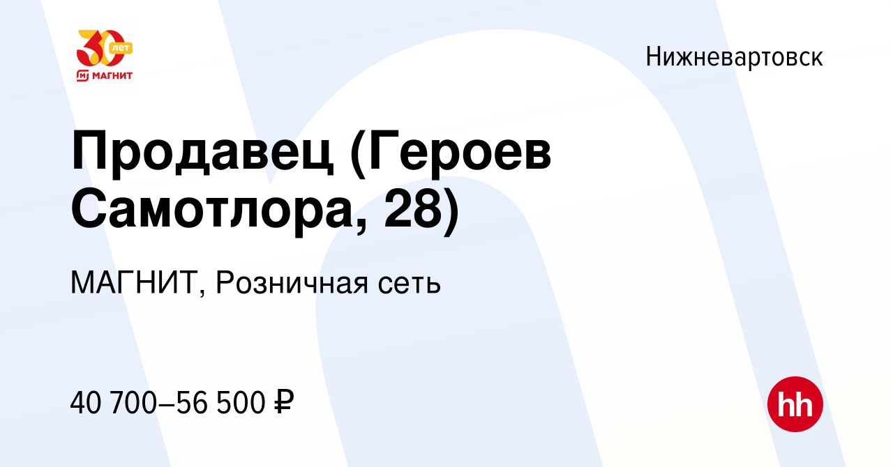 Вакансия Продавец (Героев Самотлора, 28) в Нижневартовске, работа в  компании МАГНИТ, Розничная сеть (вакансия в архиве c 8 ноября 2023)