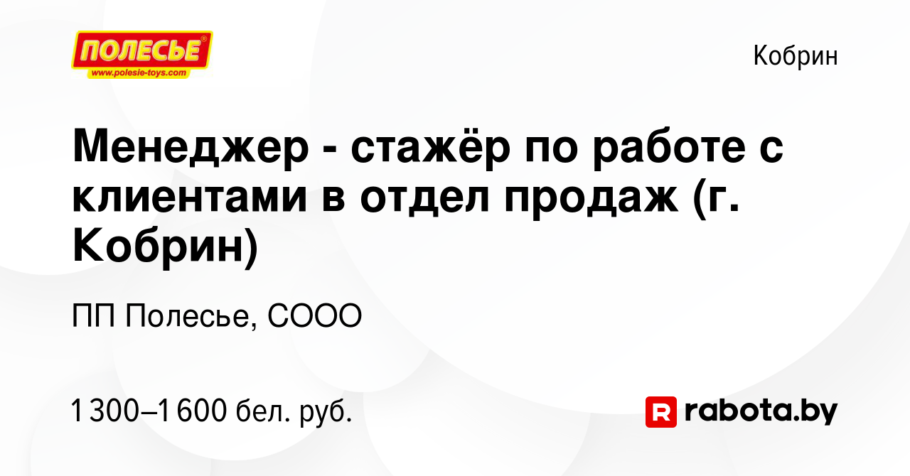 Вакансия Менеджер - стажёр по работе с клиентами в отдел продаж (г. Кобрин)  в Корбине, работа в компании ПП Полесье, СООО (вакансия в архиве c 8 ноября  2023)