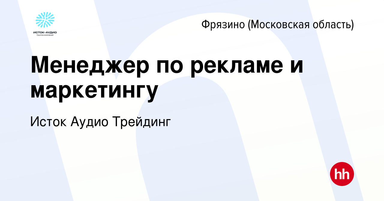 Вакансия Менеджер по рекламе и маркетингу во Фрязино, работа в компании  Исток Аудио Трейдинг