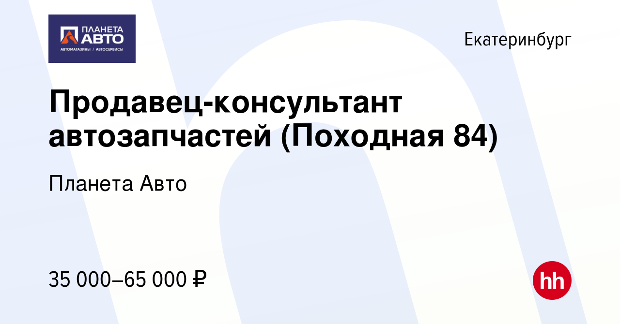 Вакансия Продавец-консультант автозапчастей (Походная 84) в Екатеринбурге,  работа в компании Планета Авто (вакансия в архиве c 13 октября 2023)