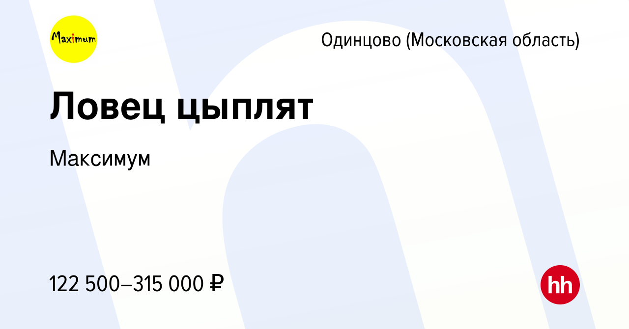 Вакансия Ловец цыплят в Одинцово, работа в компании Максимум (вакансия в  архиве c 8 ноября 2023)