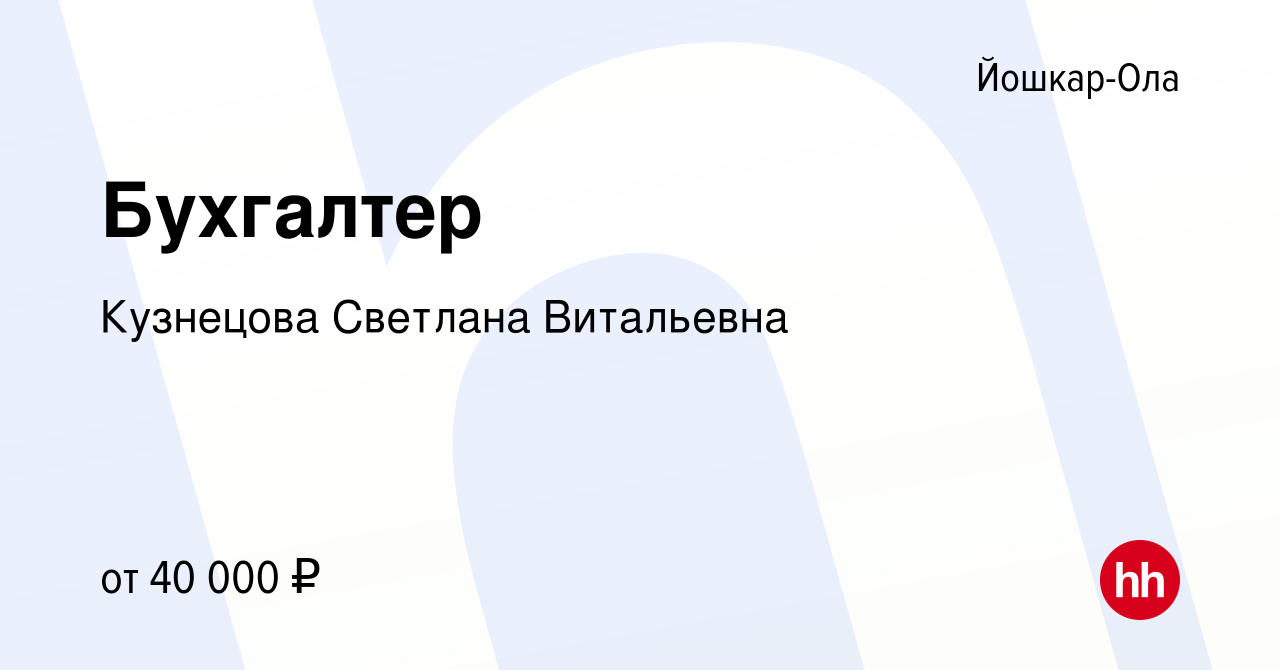 Вакансия Бухгалтер в Йошкар-Оле, работа в компании Кузнецова Светлана  Витальевна (вакансия в архиве c 8 ноября 2023)