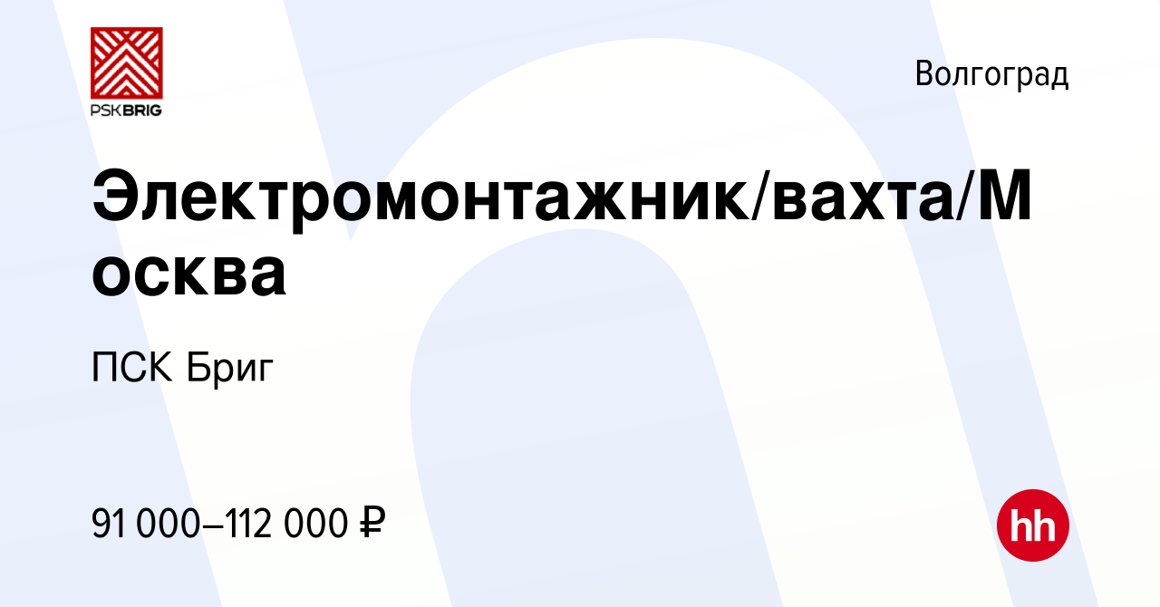 Вакансия Электромонтажник/вахта/Москва в Волгограде, работа в компании ПСК  Бриг (вакансия в архиве c 28 декабря 2023)