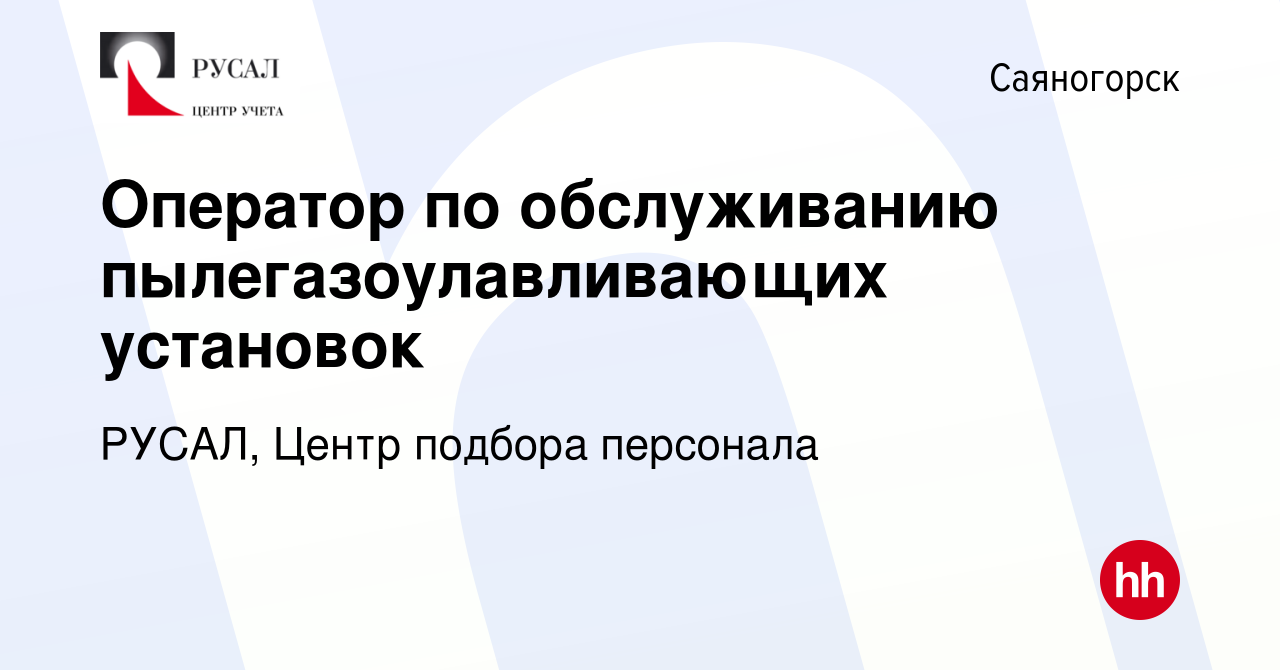 Вакансия Оператор по обслуживанию пылегазоулавливающих установок в  Саяногорске, работа в компании РУСАЛ, Центр подбора персонала (вакансия в  архиве c 24 октября 2023)