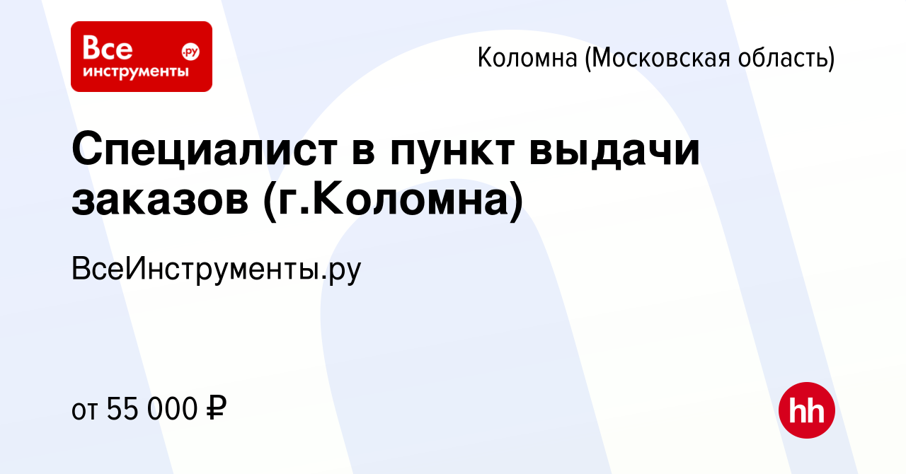 Вакансия Специалист в пункт выдачи заказов (г.Коломна) в Коломне, работа в  компании ВсеИнструменты.ру (вакансия в архиве c 18 октября 2023)