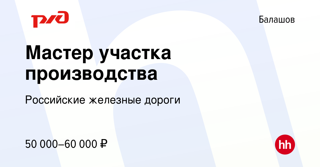 Вакансия Мастер участка производства в Балашове, работа в компании  Российские железные дороги (вакансия в архиве c 8 ноября 2023)