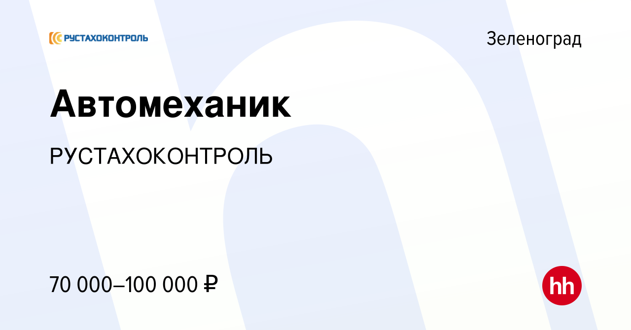 Вакансия Автомеханик в Зеленограде, работа в компании РУСТАХОКОНТРОЛЬ  (вакансия в архиве c 8 ноября 2023)