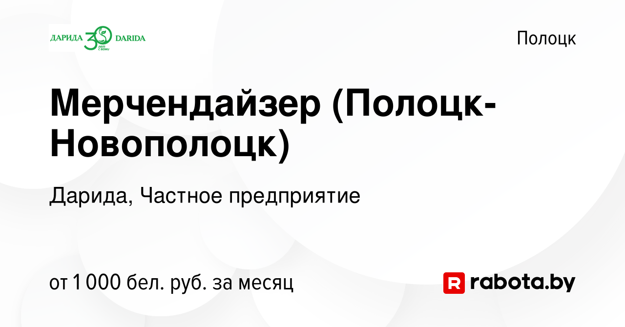 Вакансия Мерчендайзер (Полоцк-Новополоцк) в Полоцке, работа в компании  Дарида, Частное предприятие (вакансия в архиве c 25 октября 2023)