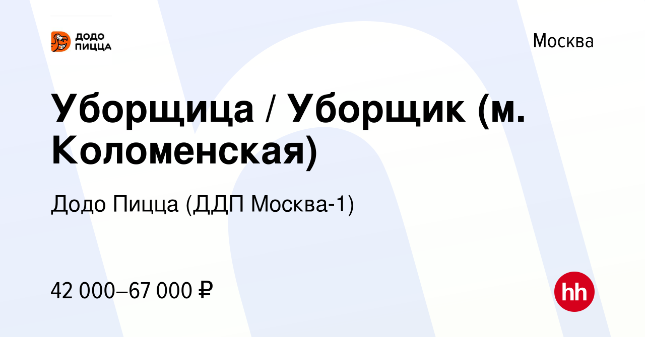 Вакансия Уборщица / Уборщик (м. Коломенская) в Москве, работа в компании  Додо Пицца (ДДП Москва-1) (вакансия в архиве c 8 ноября 2023)