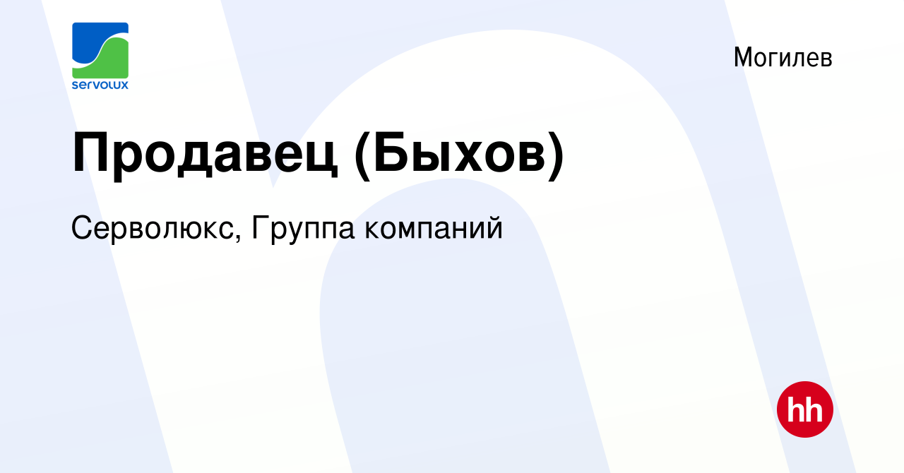 Вакансия Продавец (Быхов) в Могилеве, работа в компании Серволюкс, Группа  компаний (вакансия в архиве c 8 ноября 2023)